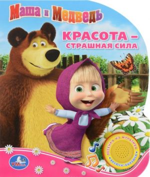 Красота - страшная сила. Книжка-игрушка