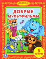 Добрые мультфильмы