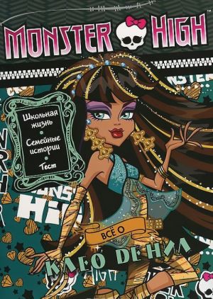 Monster High. Vse o Kleo de Nil. Razvivajuschaja knizhka s testom i naklejkami