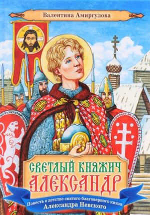 Svetlyj knjazhich Aleksandr. Povest o detstve svjatogo blagovernogo knjazja Aleksandra Nevskogo