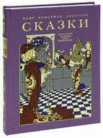 Ханс Кристиан Андерсен. Сказки (подарочное издание)