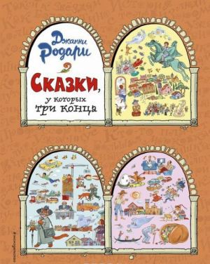 Skazki, u kotorykh tri kontsa (il. T. Ljakhovich)