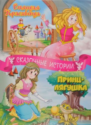 Spjaschaja krasavitsa. Prints-ljagushka