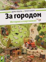 За городом. История в картинках