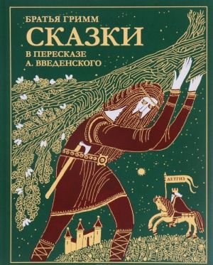 Skazki bratev Grimm