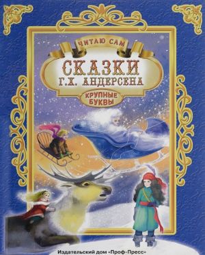 Г. Х. Андерсен. Сказки