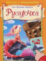 Русалочка