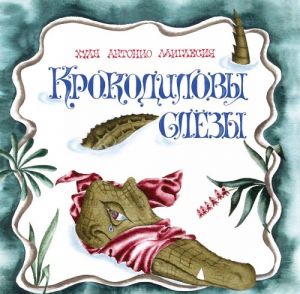 Крокодиловы слёзы