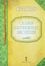 Сказки зарубежных писателей