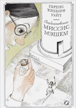 Otdokhnovenie missis Meshem