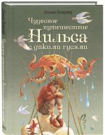 Чудесное путешествие Нильса с дикими гусями