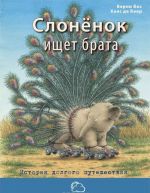 Слоненок ищет брата. История долгого путешествия