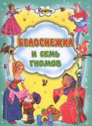 Белоснежка и семь гномов