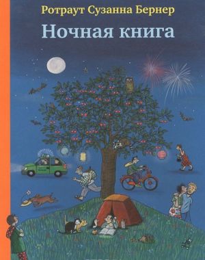 Ночная книга