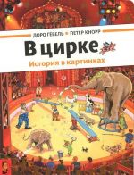 В цирке. История в картинках