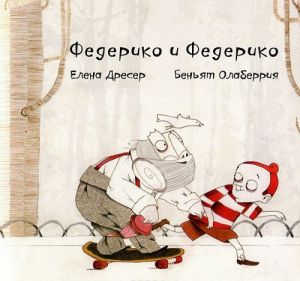 Федерико и Федерико (+ CD)