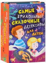 Самые прикольные сказочные детективы для детей (комплект из 5 книг)