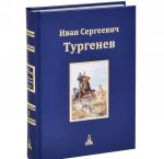 I. S. Turgenev. Jubilejnoe izdanie. V 3 tomakh. Tom 1