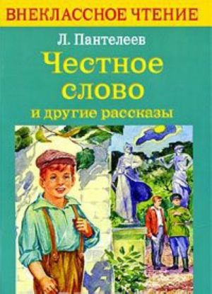 Честное слово и другие рассказы