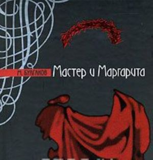 Мастер и Маргарита