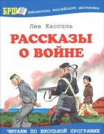 Рассказы о войне