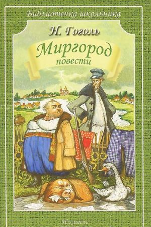 Миргород. Повести