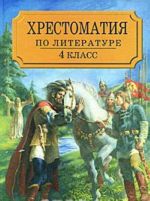 Хрестоматия по литературе. 4 класс. Часть 1