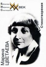 Marina Tsvetaeva. Stikhotvorenija