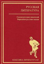 Russkaja literatura. Skazki russkikh pisatelej. Narodnye russkie skazki