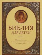 Biblija dlja detej. Svjaschennaja istorija v prostykh rasskazakh dlja chtenija v shkole i doma