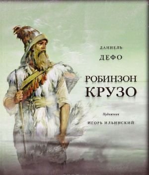 Робинзон Крузо