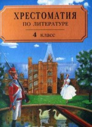 Хрестоматия по литературе. 4 класс. Часть 2