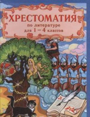 Khrestomatija po russkoj i zarubezhnoj literature dlja 1-4 klassov