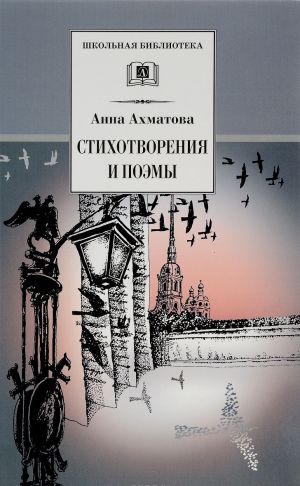 Anna Akhmatova. Stikhotvorenija i poemy