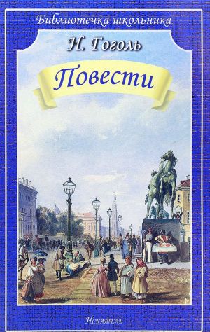 N. Gogol. Povesti