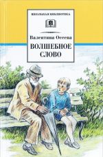 Волшебное слово. Рассказы и сказки