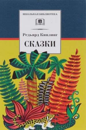 Редьярд Киплинг. Сказки