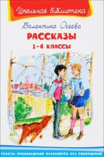 Валентина Осеева. Рассказы. 1-4 классы