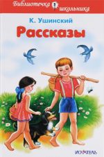 Константин Ушинский. Рассказы