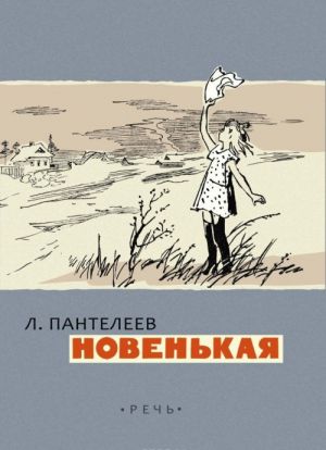 Новенькая