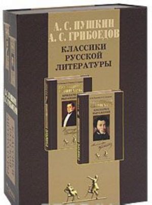 A. S. Pushkin, A. S. Griboedov. Klassiki russkoj literatury (komplekt iz 2 knig)