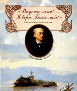 "Vpusti menja! Ja verju, Bozhe moj!". Stikhi o Boge, nebe i zemle