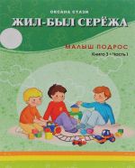 Zhil-byl Serezha. V 3 knigakh. Kniga 3. Chast 1. Malysh podros