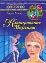 Klonirovanie Mirandy