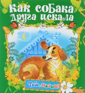 Как собака друга искала. Книжка-раскладушка