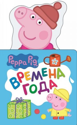 Svinka Peppa. Vremena goda