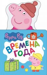 Svinka Peppa. Vremena goda