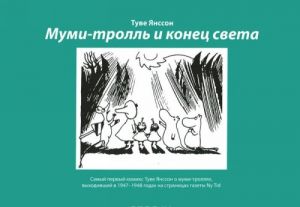 Муми-тролль и конец света: самый первый комикс Туве Янссон (1947-1948 гг.)