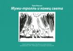 Mumi-troll i konets sveta: samyj pervyj komiks Tuve Jansson (1947-1948 gg.)