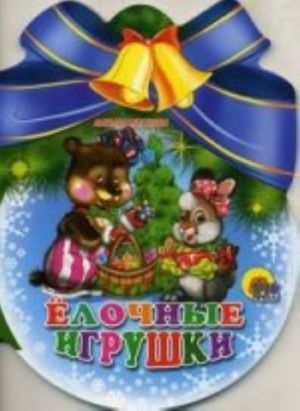 Елочные игрушки